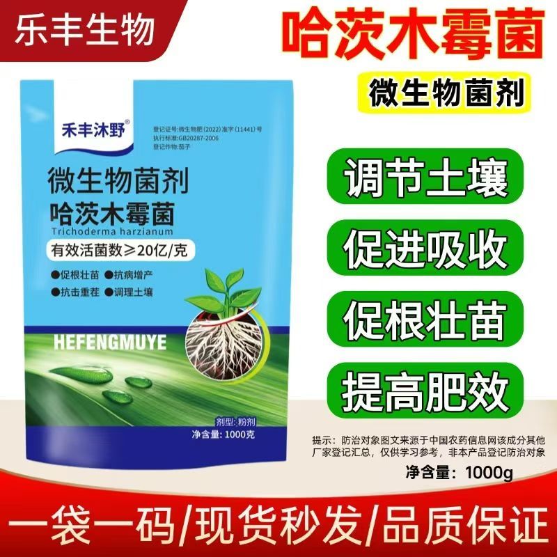 微生物菌剂哈茨木霉菌生根护根防病抗重茬1公斤装