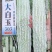 苦瓜种子大白玉306大白苦瓜杂交品种长30-40厘米
