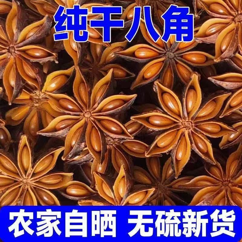 【新货】纯干广西八角大料无硫香料卤料八角纯干特级批发商用装