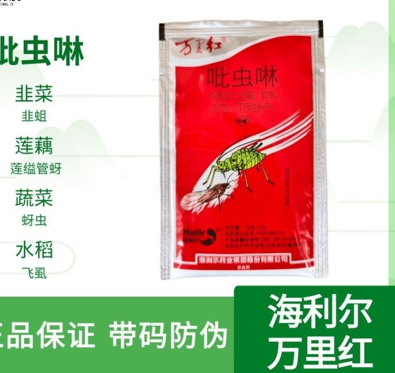 万里红10%吡虫啉韭蛆莲缢管蚜花卉蚜虫水稻飞虱农药杀虫剂