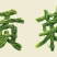 贡菜/安徽合肥庐阳区贡菜大量有货/支持视频看货