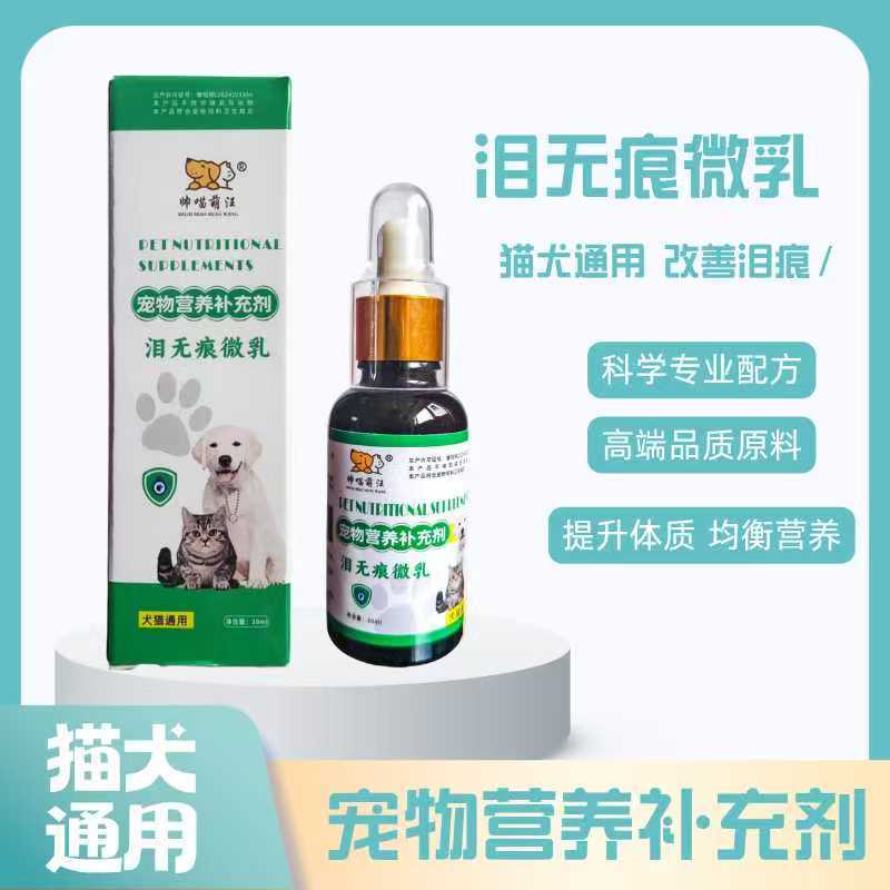 《泪无痕营养补充剂》狗粮工厂直发对接全国量大从优