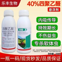 四聚乙醛40悬浮剂四聚乙栓蜗牛药老牌子喷雾杀螺剂钉螺