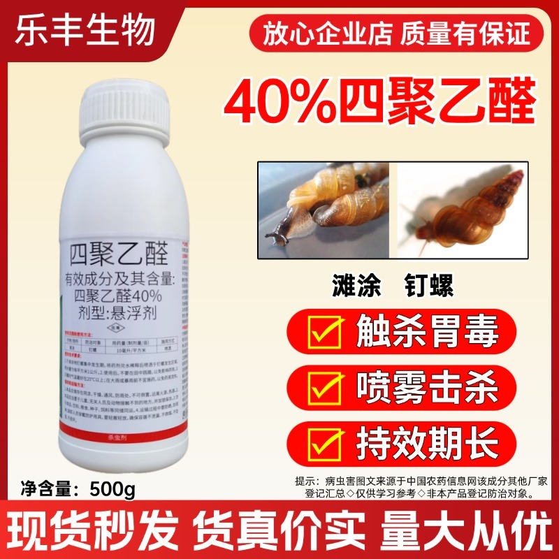 四聚乙醛40悬浮剂四聚乙栓蜗牛药老牌子喷雾杀螺剂钉螺