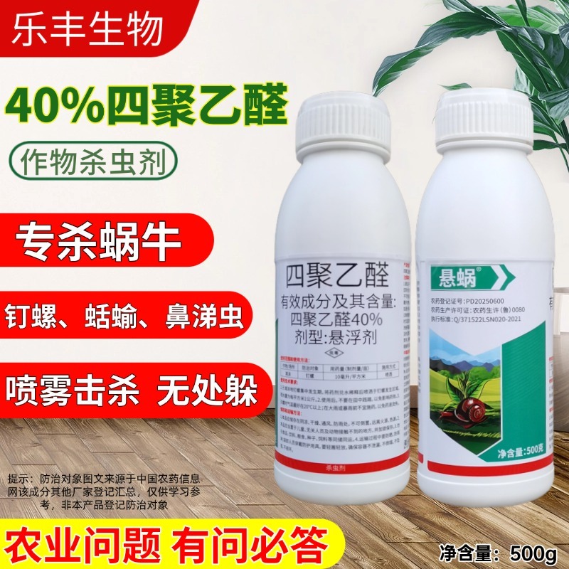 四聚乙醛40悬浮剂四聚乙栓蜗牛药老牌子喷雾杀螺剂钉螺