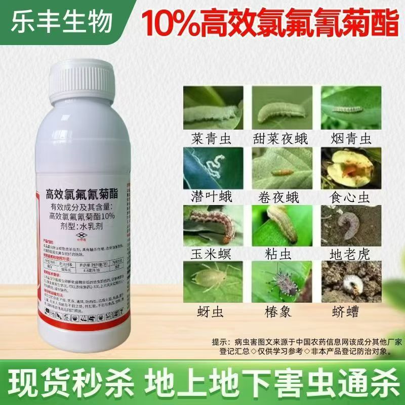 10%高效氯氟氰菊酯水乳剂剂农药触杀虫剂正品现货批发