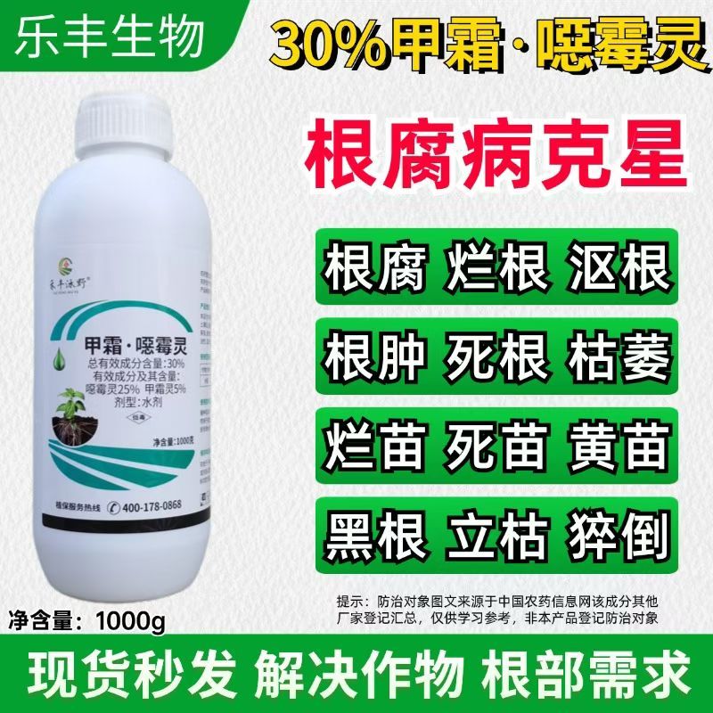 30%甲霜恶霉灵噁霉立枯病白绢根腐病枯萎病青枯病土传性