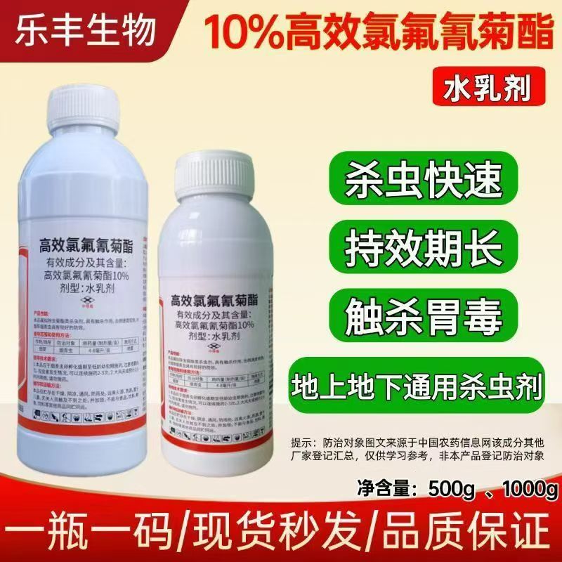10%高效氯氟氰菊酯水乳剂剂农药触杀虫剂正品现货批发