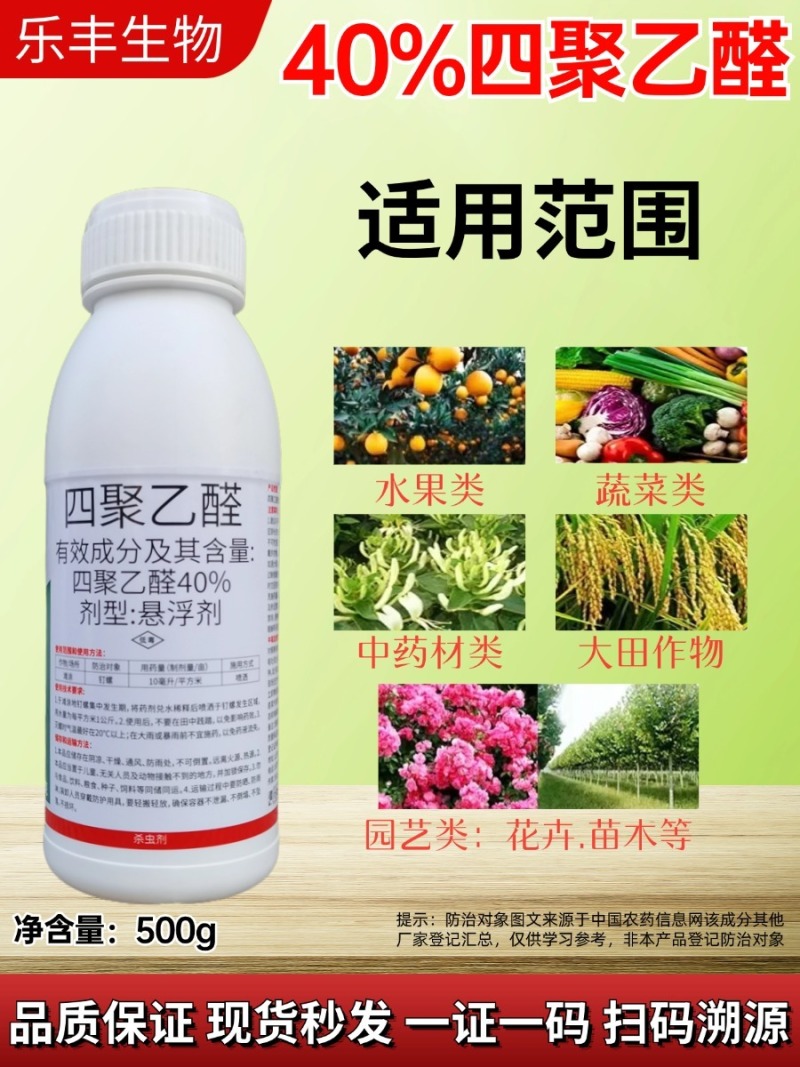 40%四聚乙醛悬浮剂专打软体害虫蜗牛钉螺蛞蝓等