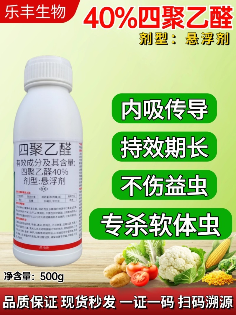 40%四聚乙醛悬浮剂专打软体害虫蜗牛钉螺蛞蝓等