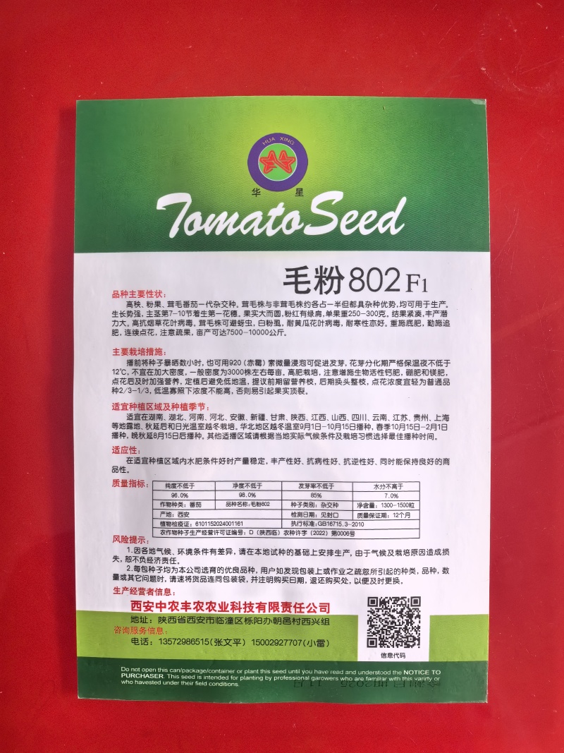 毛粉802番茄种子高产粉果西红柿种子口感老品种