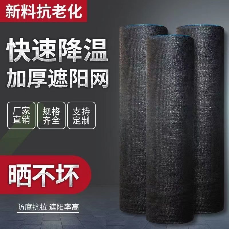 黑色遮阳防晒网加密加厚农用大棚庭院遮阴隔热网家用户外防尘