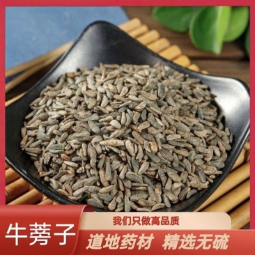 精品中草药牛蒡子，大量上市，全国发货，欢迎进店沟通。