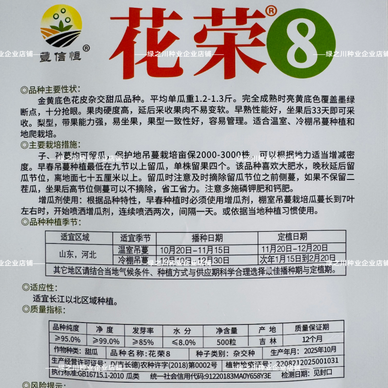 丰信恒花荣8号甜瓜种子特甜超甜八里香杂交大果高糖硬度香瓜