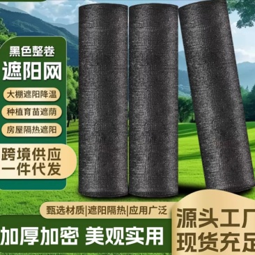 成卷遮阳网加密加厚遮阴网防晒高温隔热网农用大棚3-12针