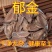 正宗郁金中药材新货无硫郁金片各种规格批发零售
