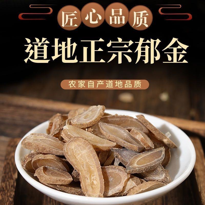 正宗郁金中药材新货无硫郁金片各种规格批发零售