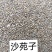 沙菀子，中药材，养生，沙菀子山西产区欢迎采购