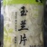 山野绿笋，深山野生，无污染，清脆可口，批发电商火锅店用。