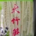 山野绿笋，深山野生，无污染，清脆可口，批发电商火锅店用。
