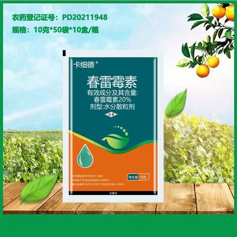 金珠卡细德高含量20%春雷霉素水分散粒剂水稻稻瘟病正品