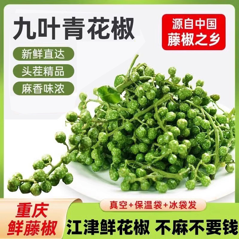 青花椒新鲜350g冷冻保鲜麻椒江津现摘真空青藤椒特产九叶