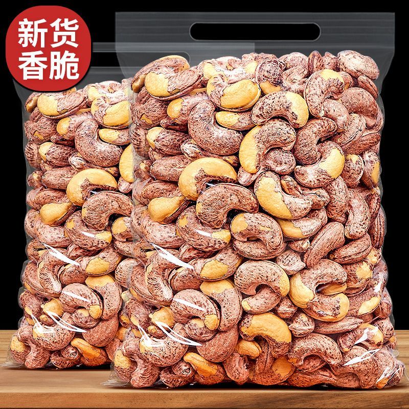 【只卖净重】新货越南带皮腰果250g/袋紫衣坚果炒货年货