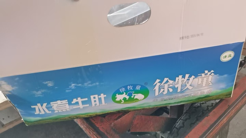 纯干熟牛肚牧童