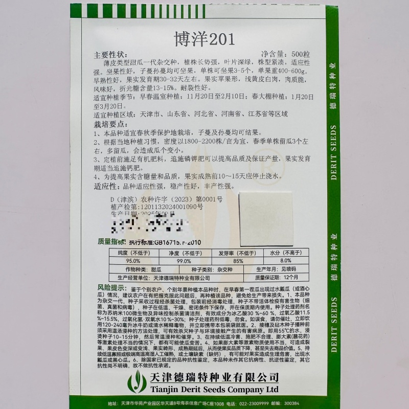 正宗博洋201甜瓜种子德瑞特甜瓜种籽早熟薄皮白肉高产20