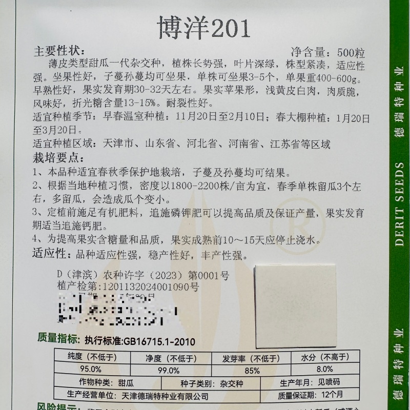 正宗博洋201甜瓜种子德瑞特甜瓜种籽早熟薄皮白肉高产20