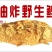 【软炸鱼】油炸大鲤鱼