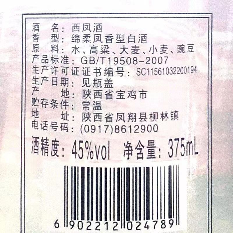 西凤375酒七两半45度375ml*20瓶凤香型纯粮食白酒