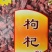 专营枸杞电商货