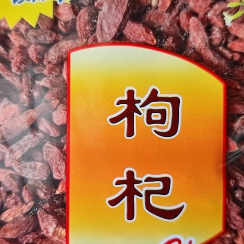 专营枸杞电商货