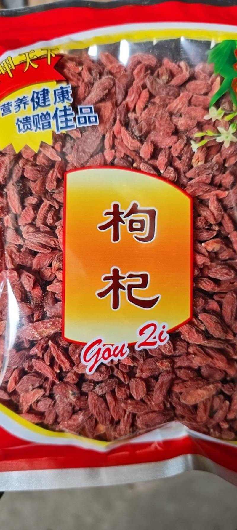 专营枸杞电商货
