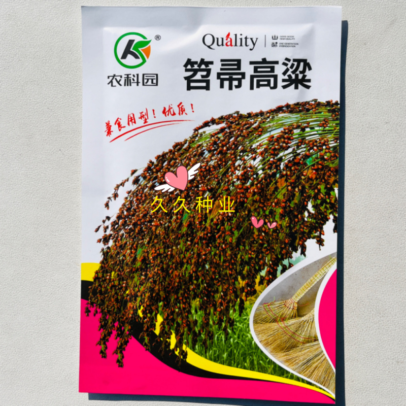 笤帚高粱种子黑壳红粒扫帚高粱老式扫帚抗旱高粱种子扫把高粱