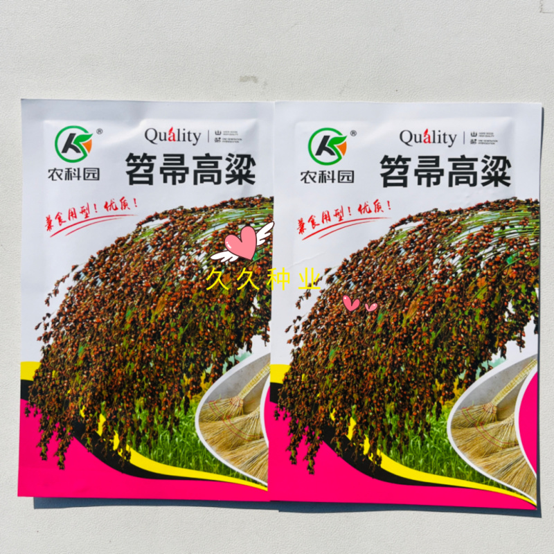 笤帚高粱种子黑壳红粒扫帚高粱老式扫帚抗旱高粱种子扫把高粱