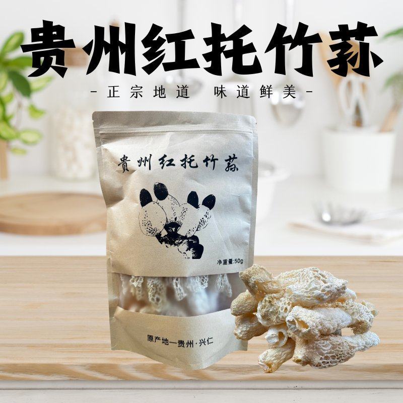 贵州红托竹荪源头产地营养美味口感脆嫩