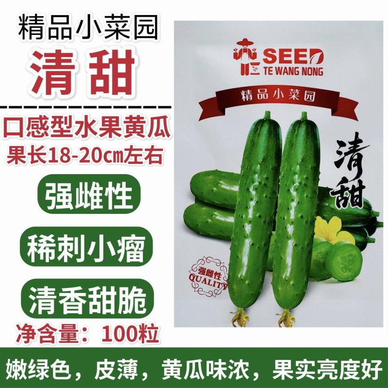 精品小菜园黄瓜种子清甜水果黄瓜种子优选口感型黄瓜种籽强雌