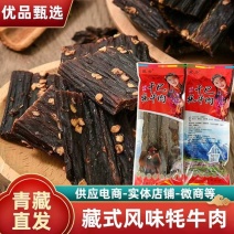 青藏牦牛肉干藏式风味五香麻辣500g包邮支持代发