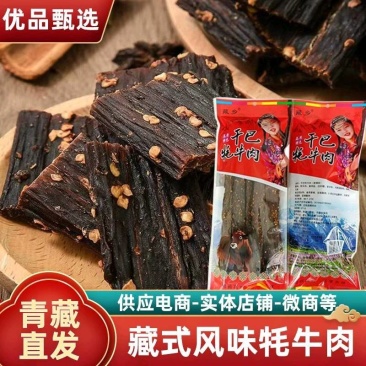 青藏牦牛肉干藏式风味五香麻辣500g包邮支持代发