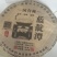 普洱生茶200克