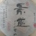 普洱生茶2008年