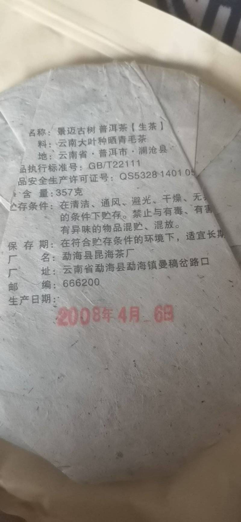普洱生茶2008年