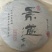 普洱生茶2008年