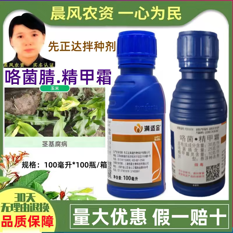 先正达满适金精甲霜灵咯菌腈玉米种衣剂拌种剂农药杀菌剂