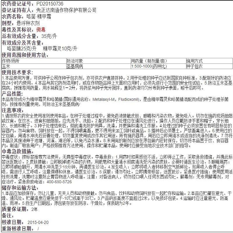 先正达满适金精甲霜灵咯菌腈玉米种衣剂拌种剂农药杀菌剂