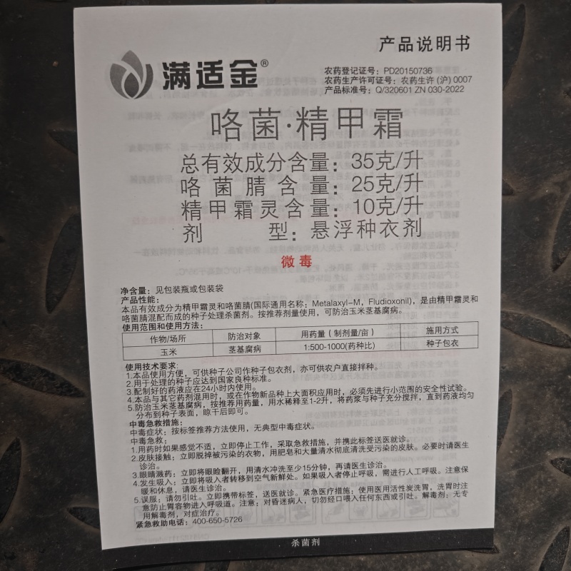 先正达满适金精甲霜灵咯菌腈玉米种衣剂拌种剂农药杀菌剂