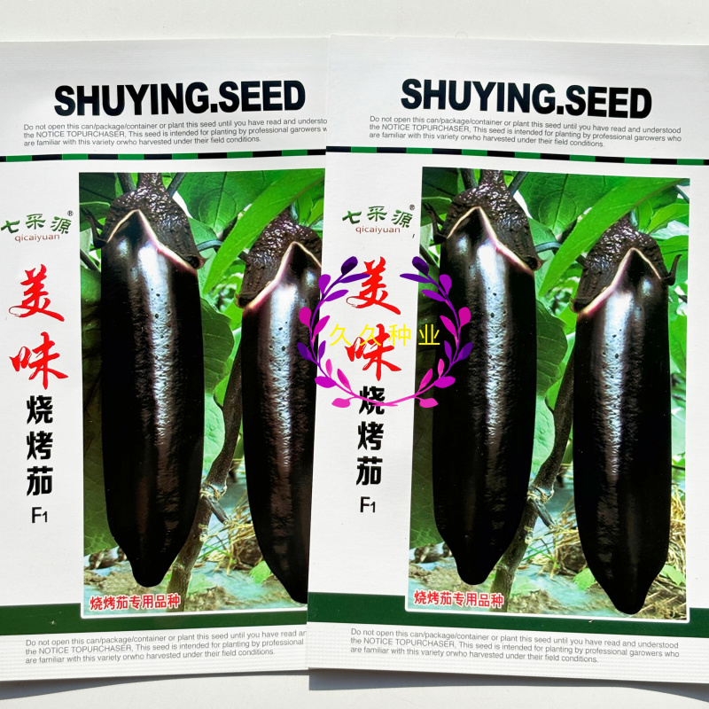 美味烧烤茄种子极早熟烧烤专用型茄子种子长棒型紫黑皮茄子种