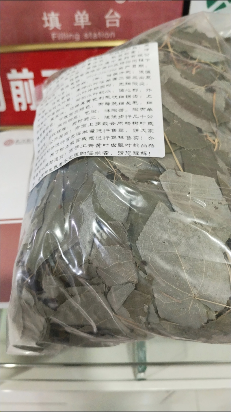秦岭野生淫羊藿三枝九叶草正品正宗小叶羊霍叶仙灵脾